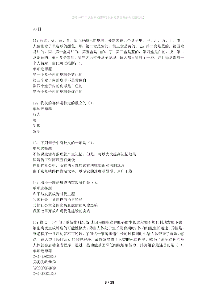 盘锦2017年事业单位招聘考试真题及答案解析整理版】_第3页