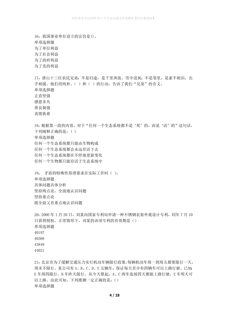 桂阳事业单位招聘2017年考试真题及答案解析网友整理版】_第4页