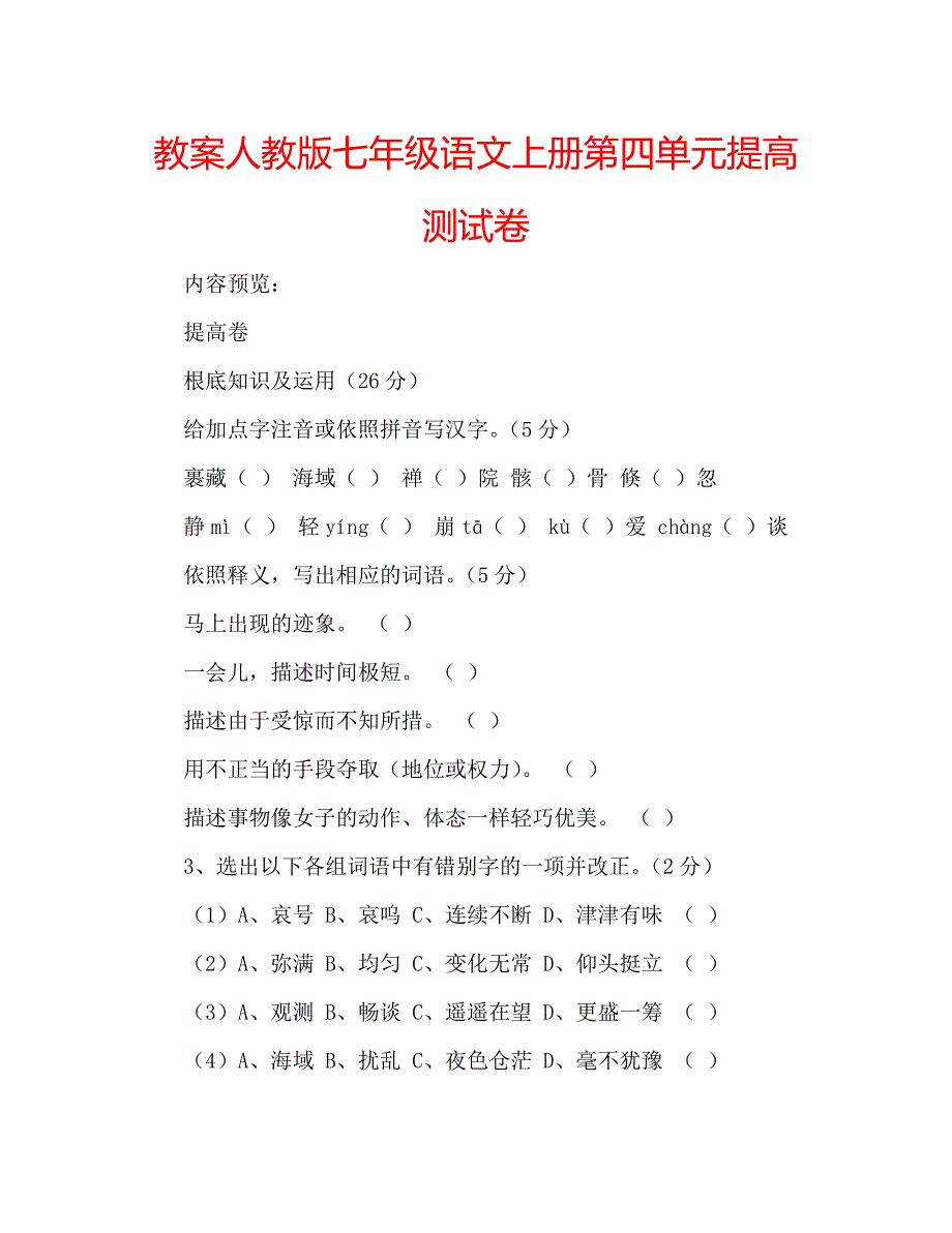 教案人教版七年级语文上册第四单元提高测试卷_第1页