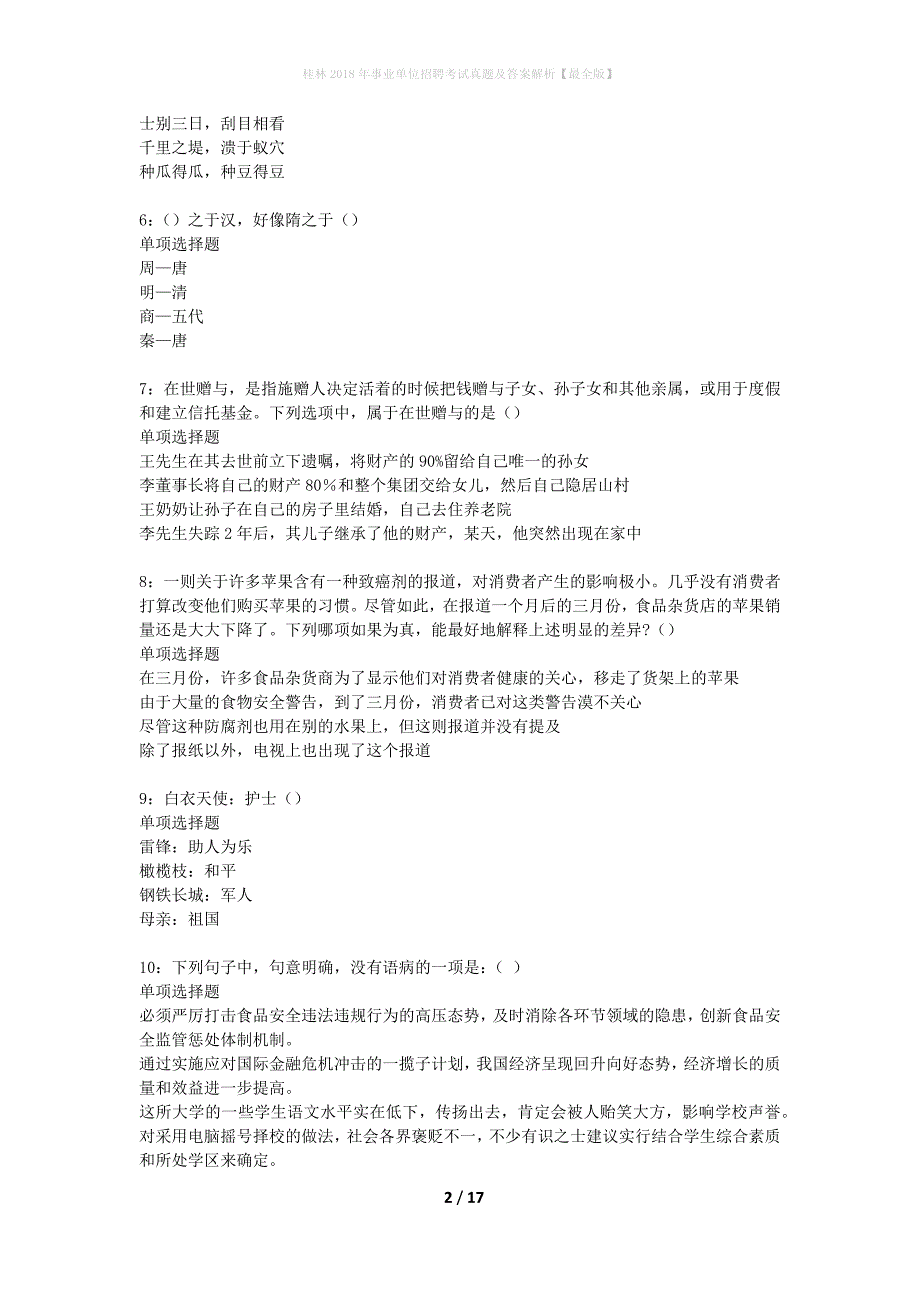 桂林2018年事业单位招聘考试真题及答案解析最全版】_第2页