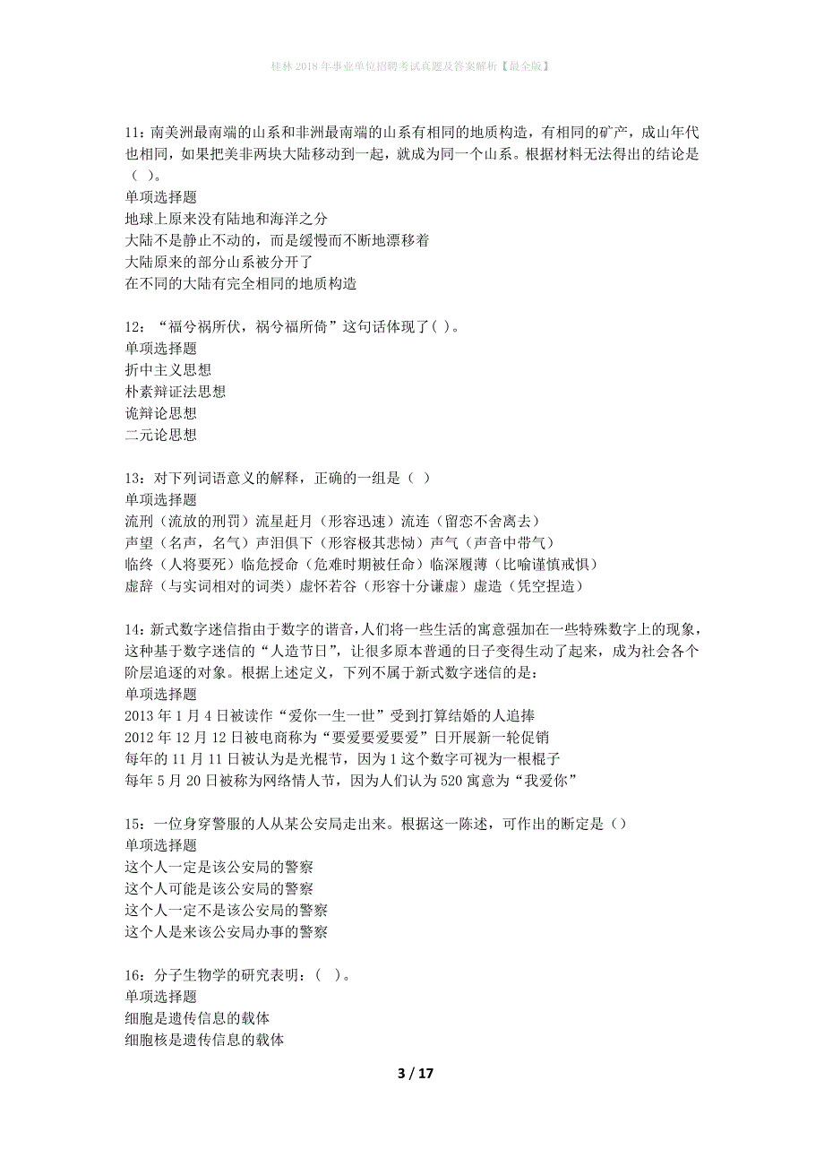 桂林2018年事业单位招聘考试真题及答案解析最全版】_第3页