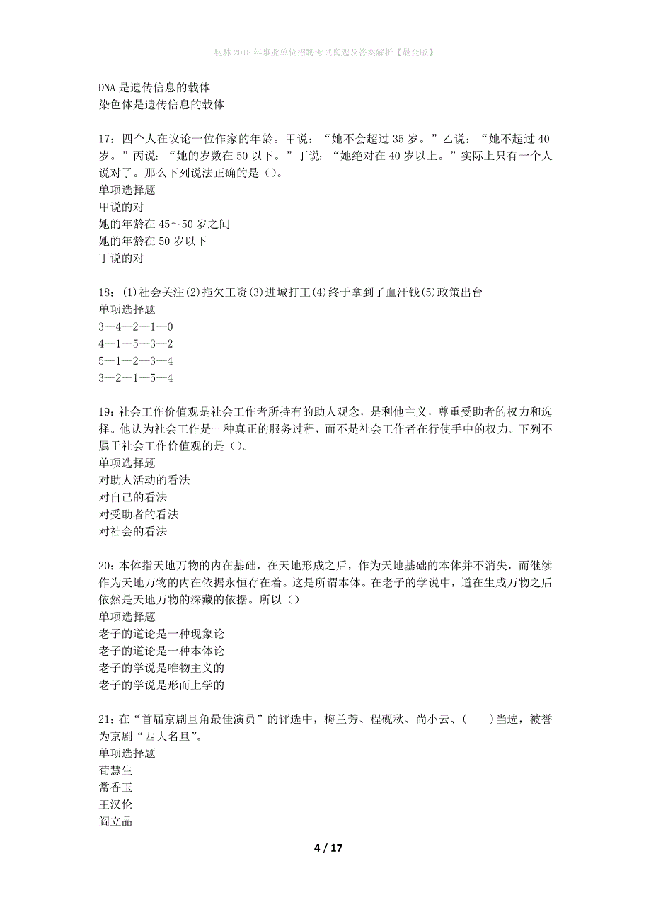 桂林2018年事业单位招聘考试真题及答案解析最全版】_第4页