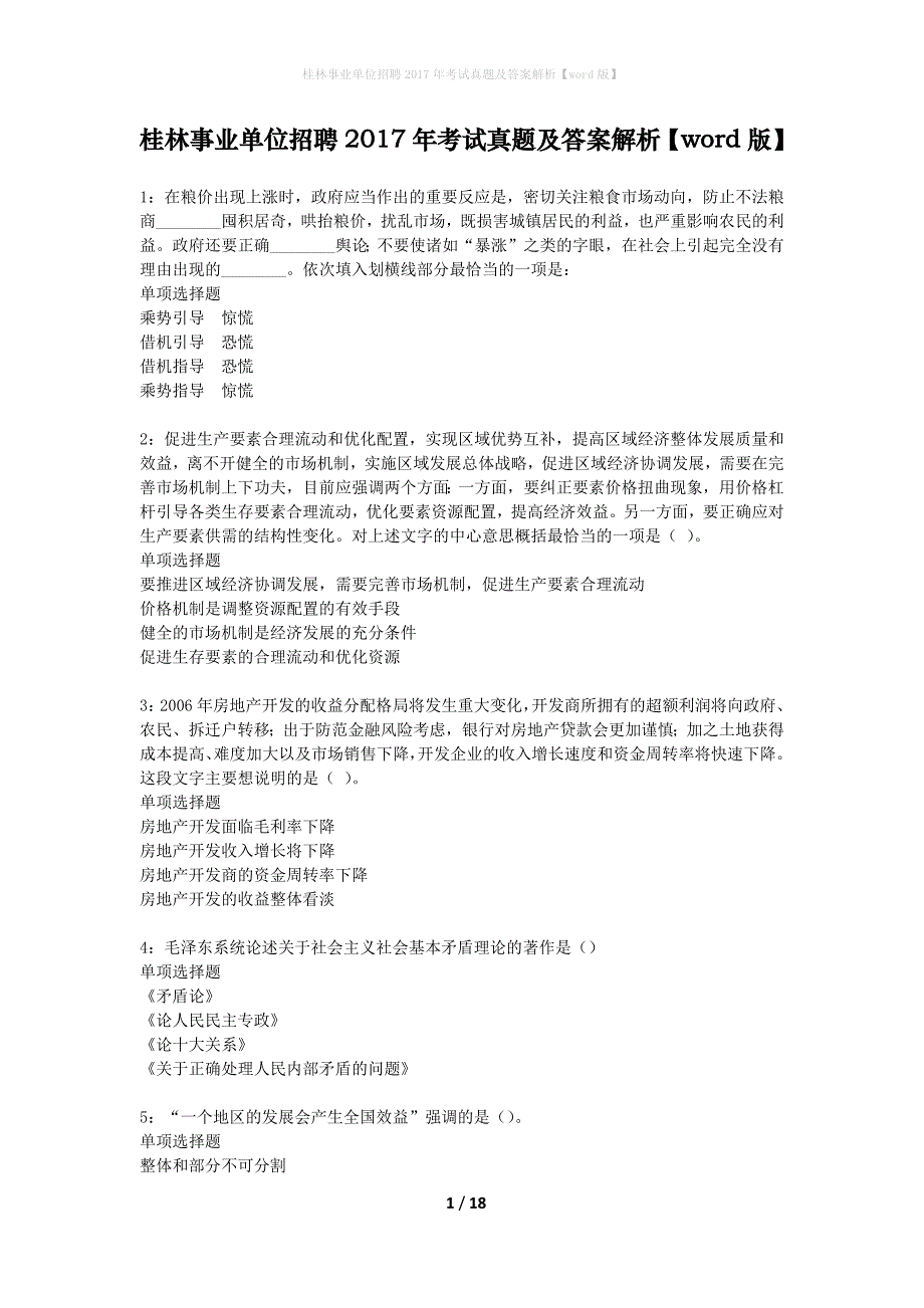 桂林事业单位招聘2017年考试真题及答案解析word版】_第1页