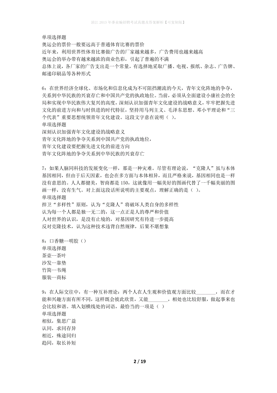 浈江2015年事业编招聘考试真题及答案解析可复制版】_1_第2页