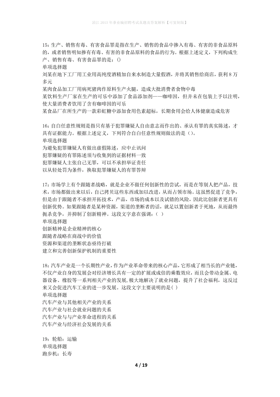 浈江2015年事业编招聘考试真题及答案解析可复制版】_1_第4页