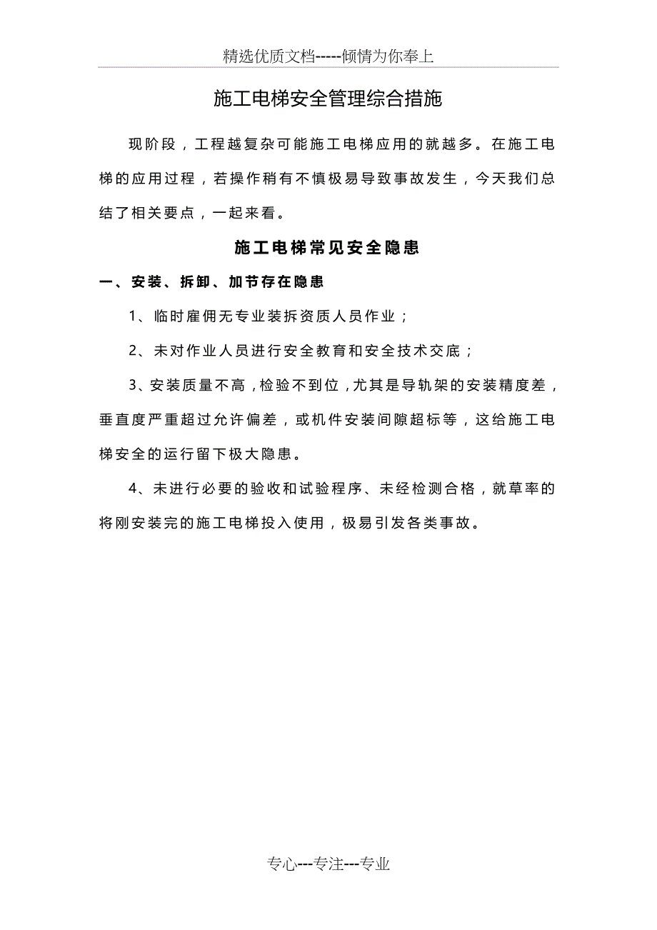 施工电梯安全管理综合措施(共13页)_第1页