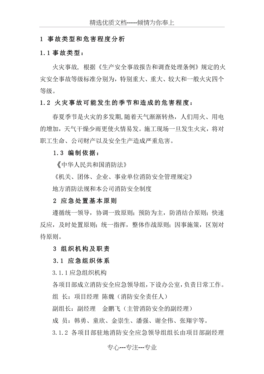 施工现场消防应急预案(范文)(共14页)_第4页