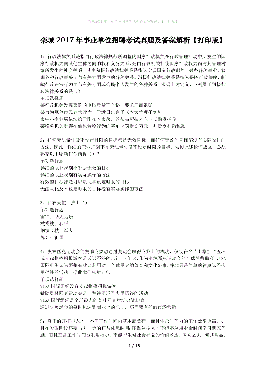 栾城2017年事业单位招聘考试真题及答案解析打印版】_第1页