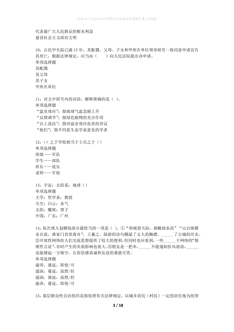 栾城2017年事业单位招聘考试真题及答案解析打印版】_第3页