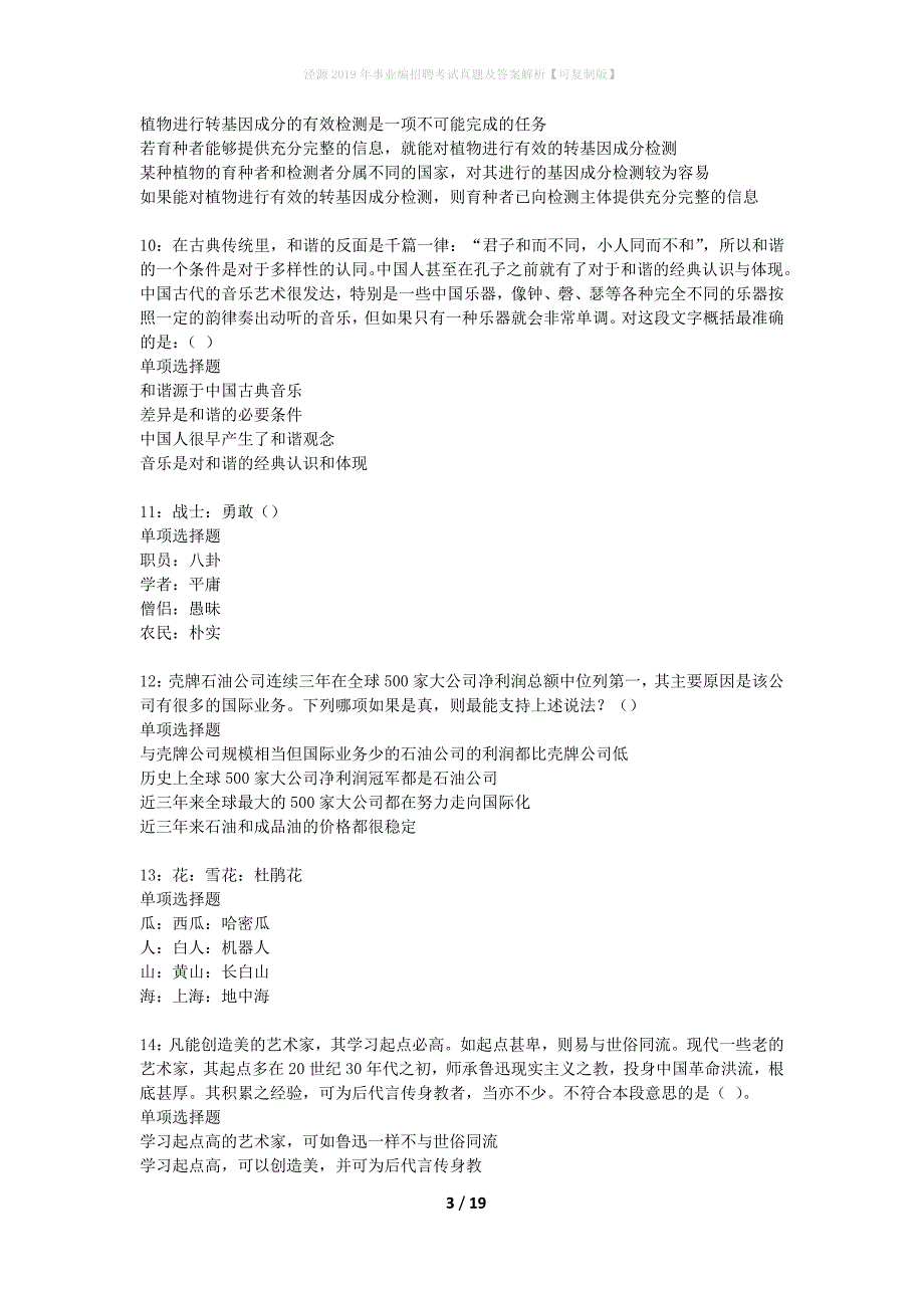 泾源2019年事业编招聘考试真题及答案解析可复制版】_第3页