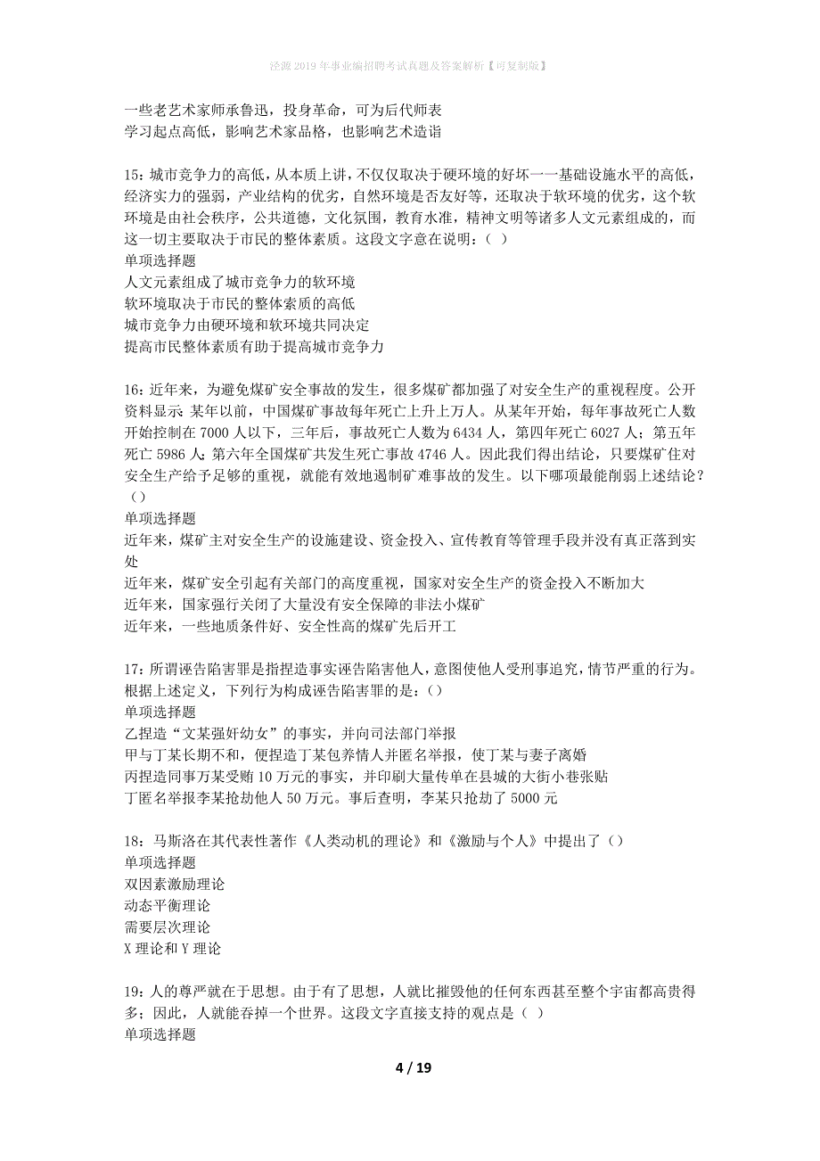 泾源2019年事业编招聘考试真题及答案解析可复制版】_第4页