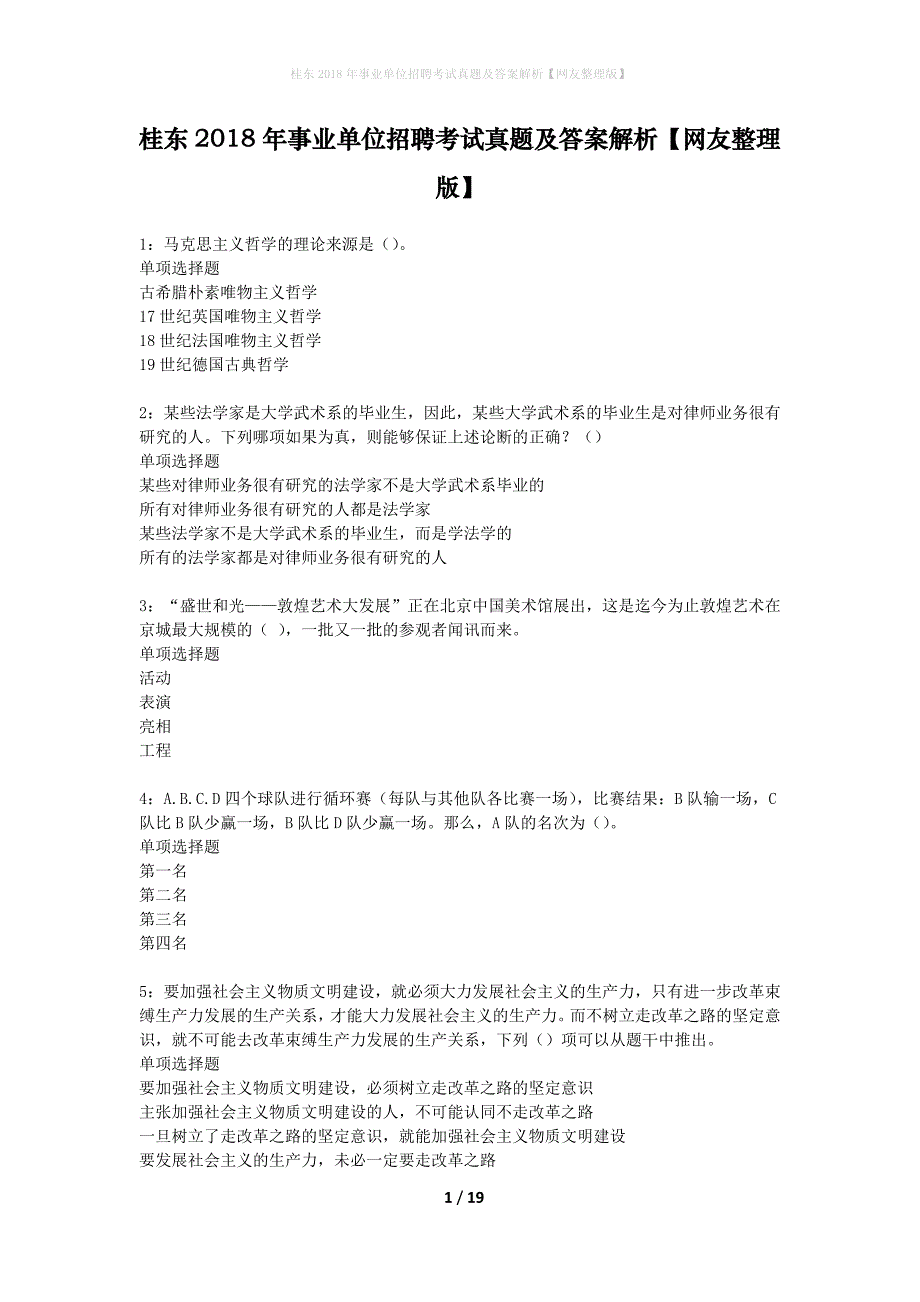 桂东2018年事业单位招聘考试真题及答案解析网友整理版】_第1页