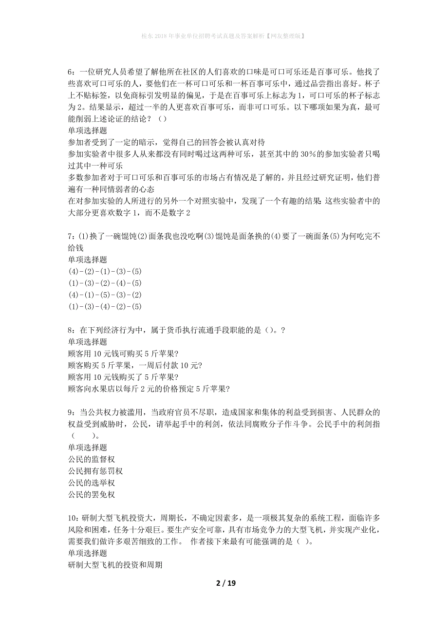 桂东2018年事业单位招聘考试真题及答案解析网友整理版】_第2页