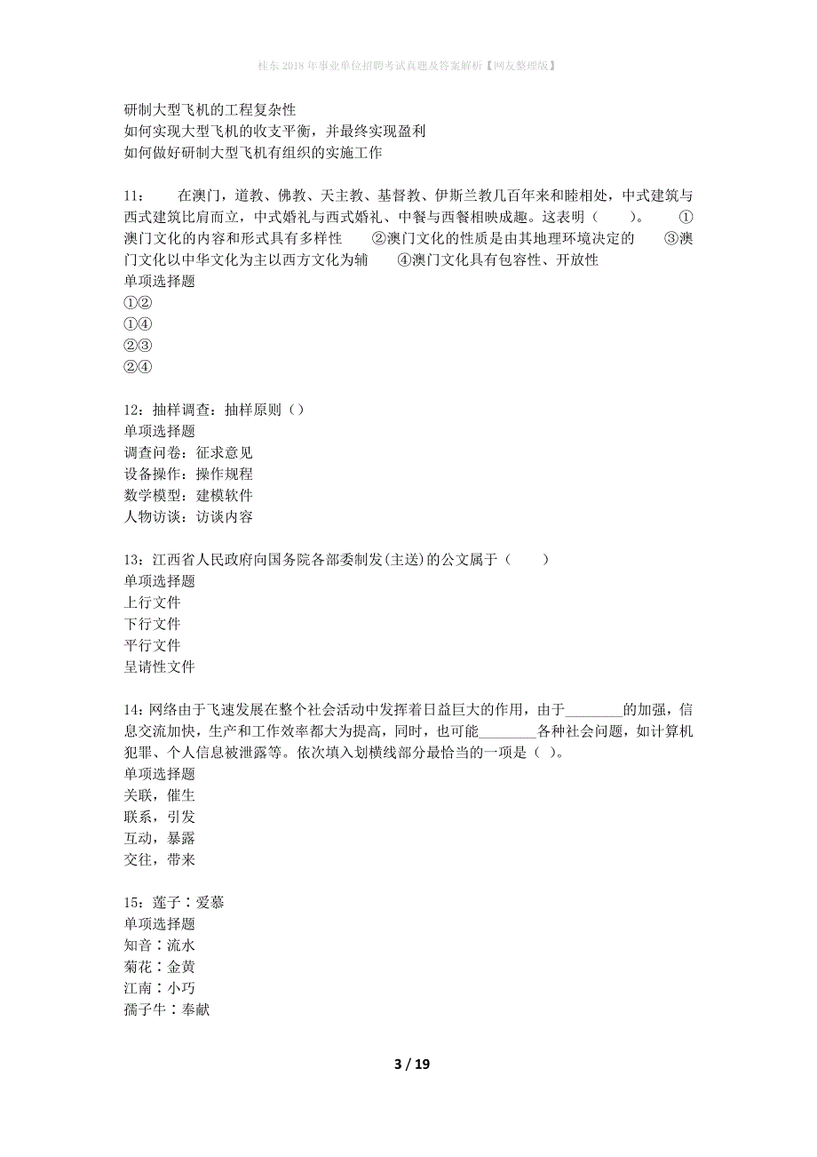 桂东2018年事业单位招聘考试真题及答案解析网友整理版】_第3页