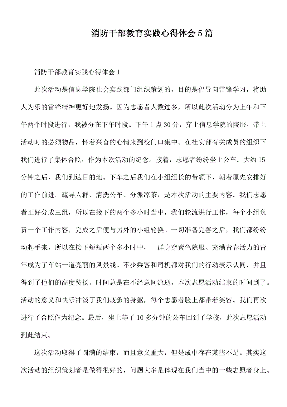 消防干部教育实践心得体会5篇_第1页