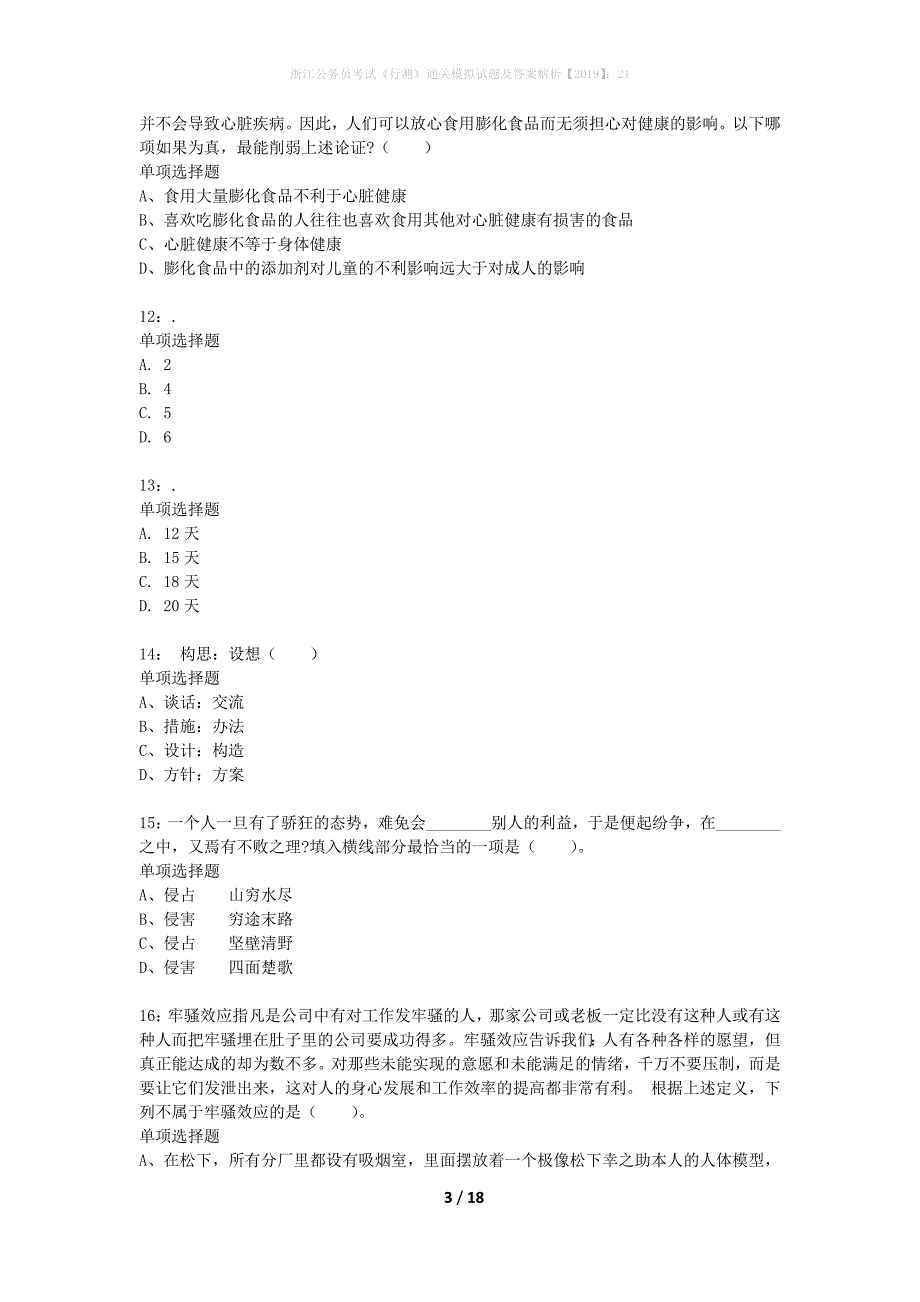 浙江公务员考试《行测》通关模拟试题及答案解析2019】：21_第3页