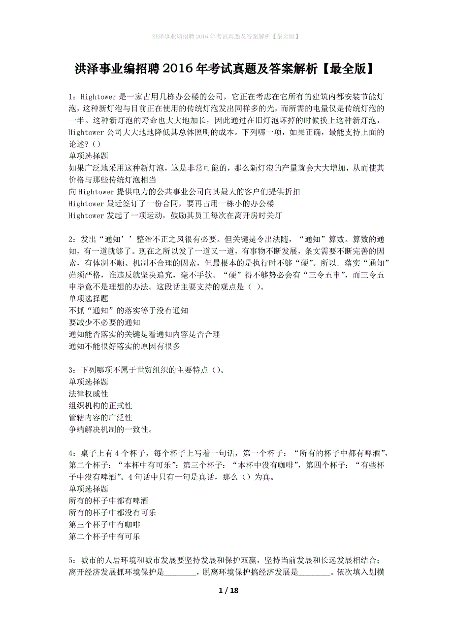 洪泽事业编招聘2016年考试真题及答案解析最全版】_第1页