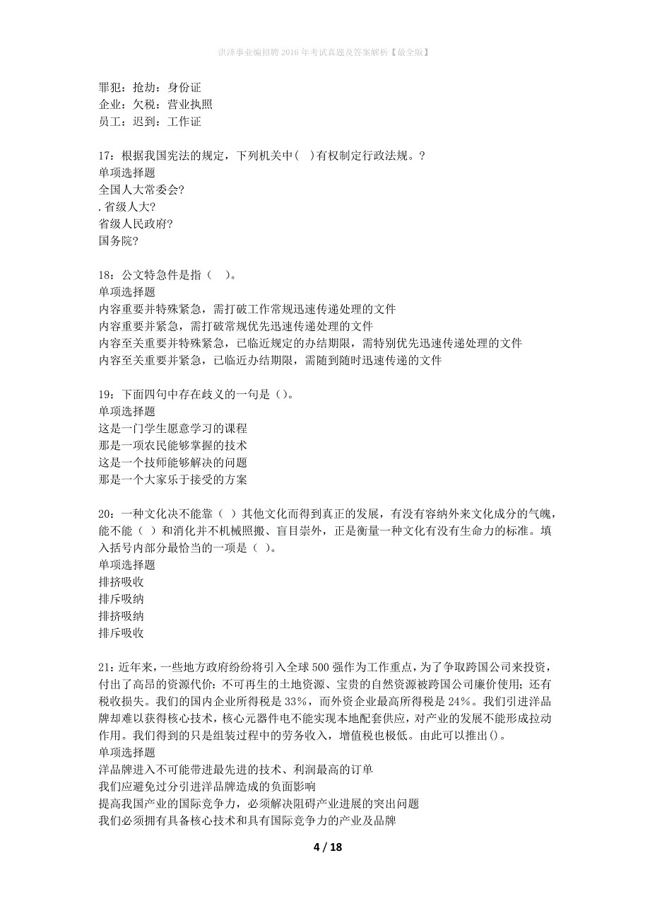 洪泽事业编招聘2016年考试真题及答案解析最全版】_第4页