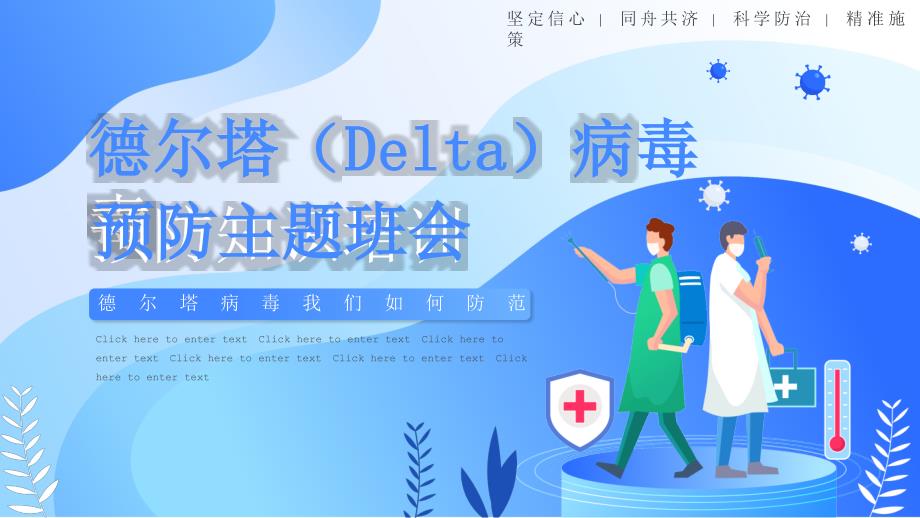 德尔塔（Delta）病毒预防 课件- 高中主题班会_第1页