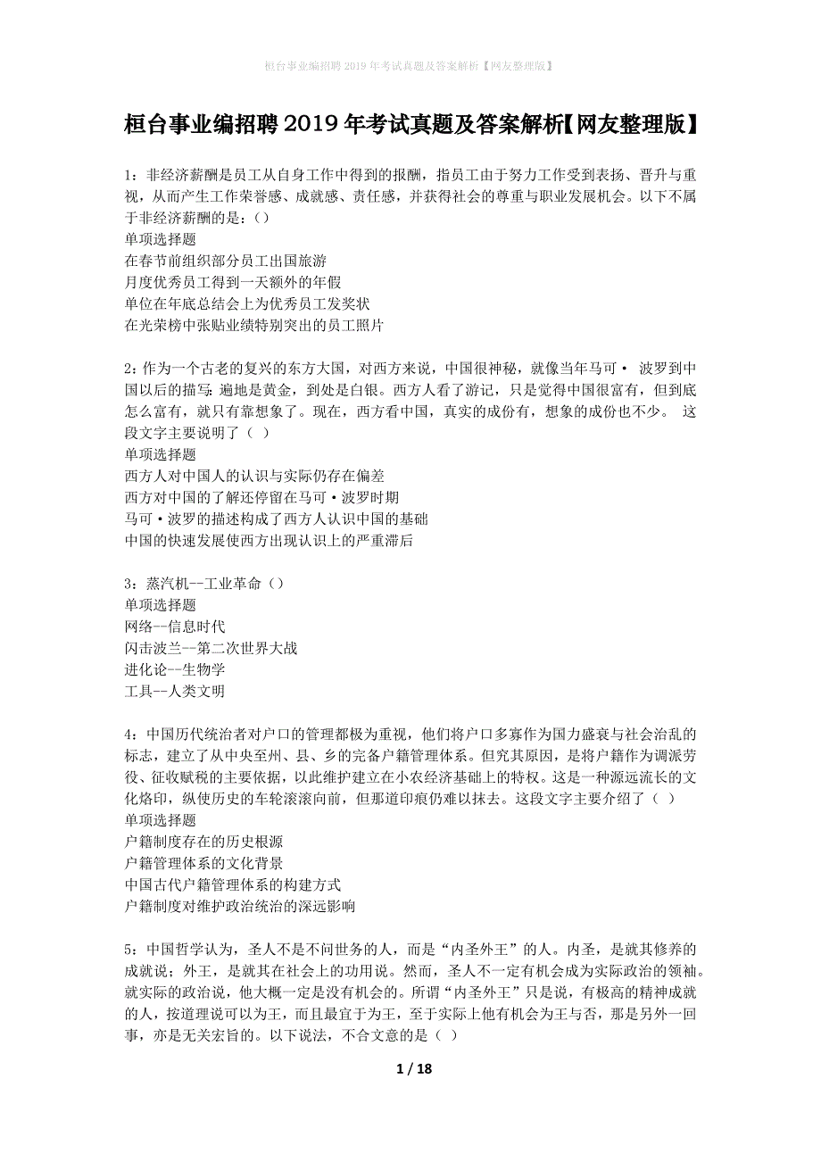 桓台事业编招聘2019年考试真题及答案解析网友整理版】_第1页