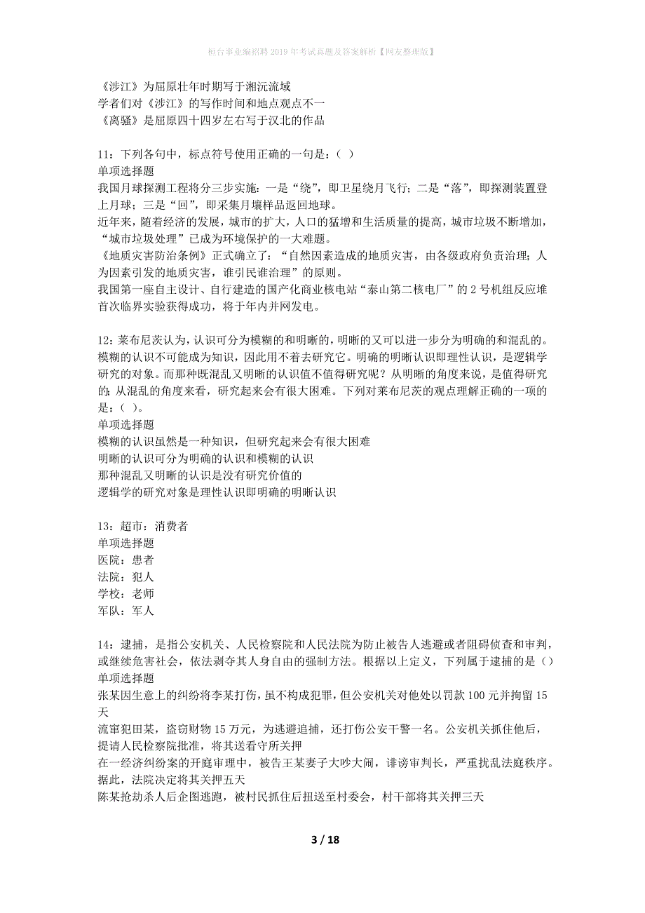 桓台事业编招聘2019年考试真题及答案解析网友整理版】_第3页