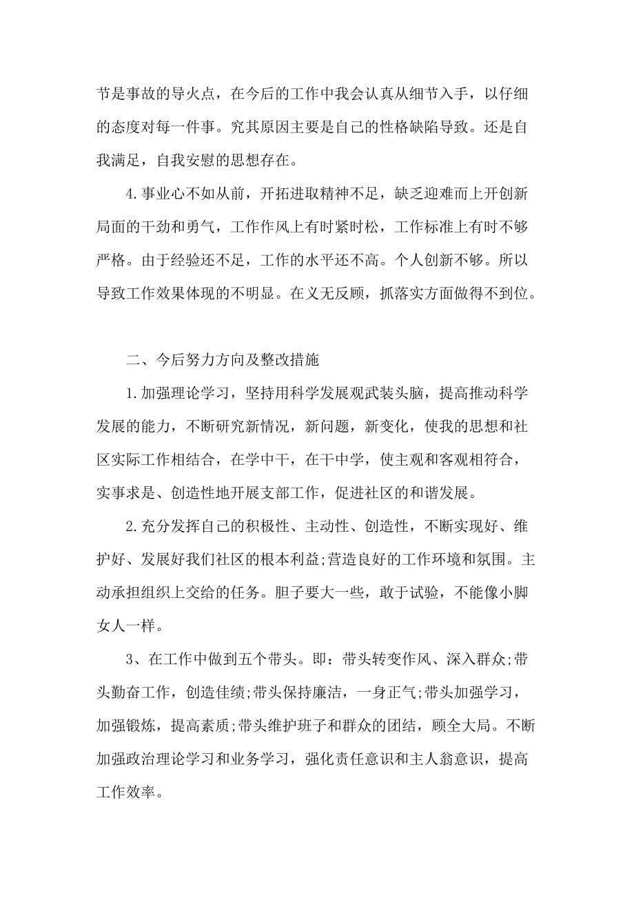 党员批评和自我批评发言范文汇编三篇_第5页