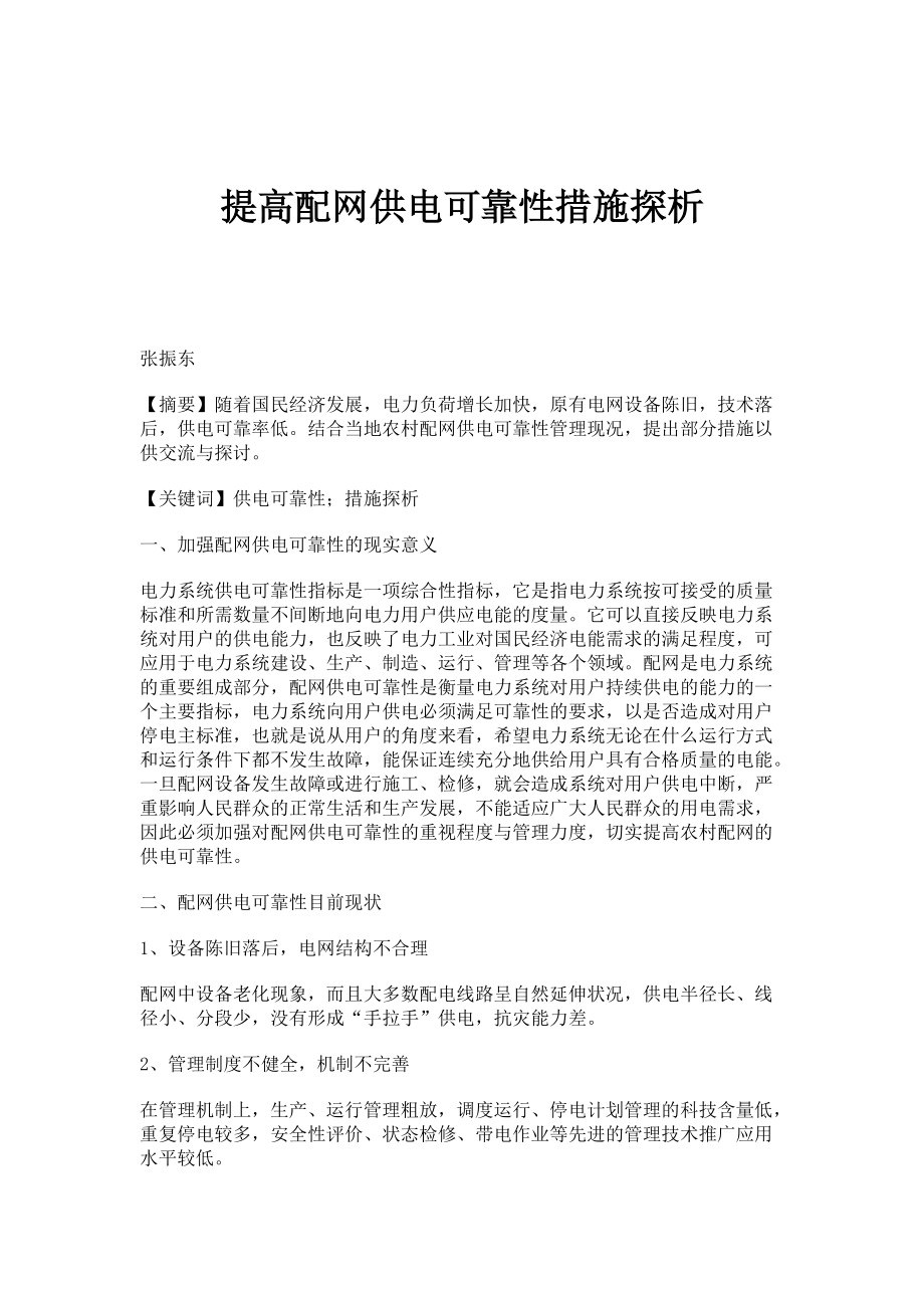 提高配网供电可靠性措施探析_第1页