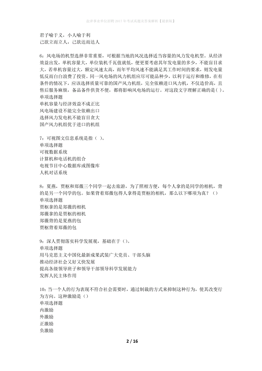 盐津事业单位招聘2017年考试真题及答案解析最新版】_第2页