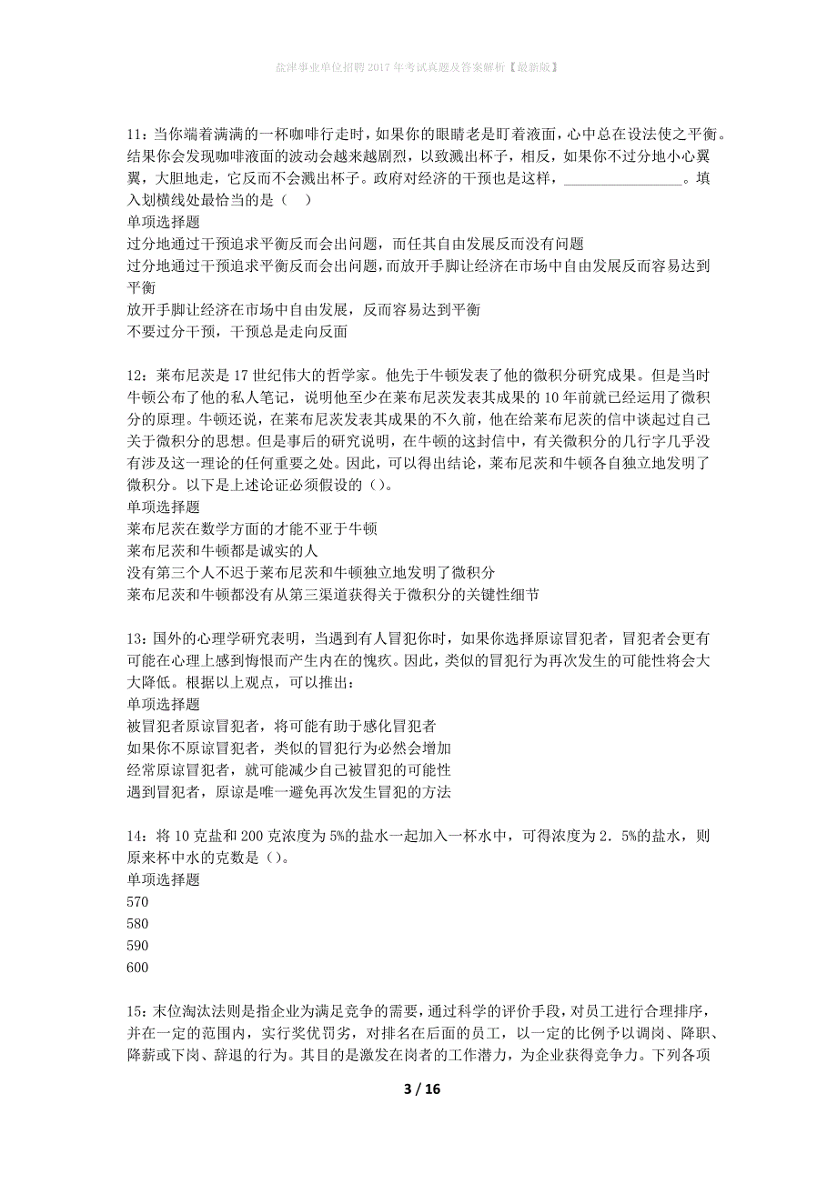 盐津事业单位招聘2017年考试真题及答案解析最新版】_第3页