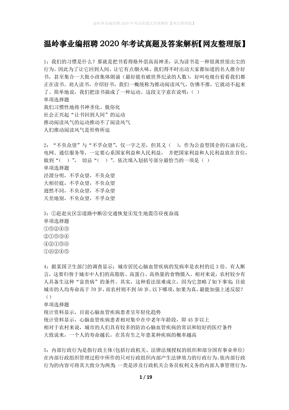 温岭事业编招聘2020年考试真题及答案解析网友整理版】_第1页