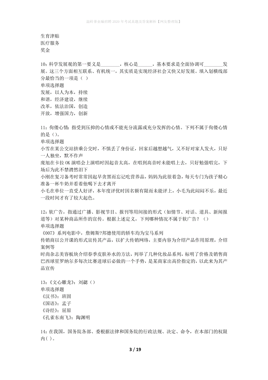 温岭事业编招聘2020年考试真题及答案解析网友整理版】_第3页