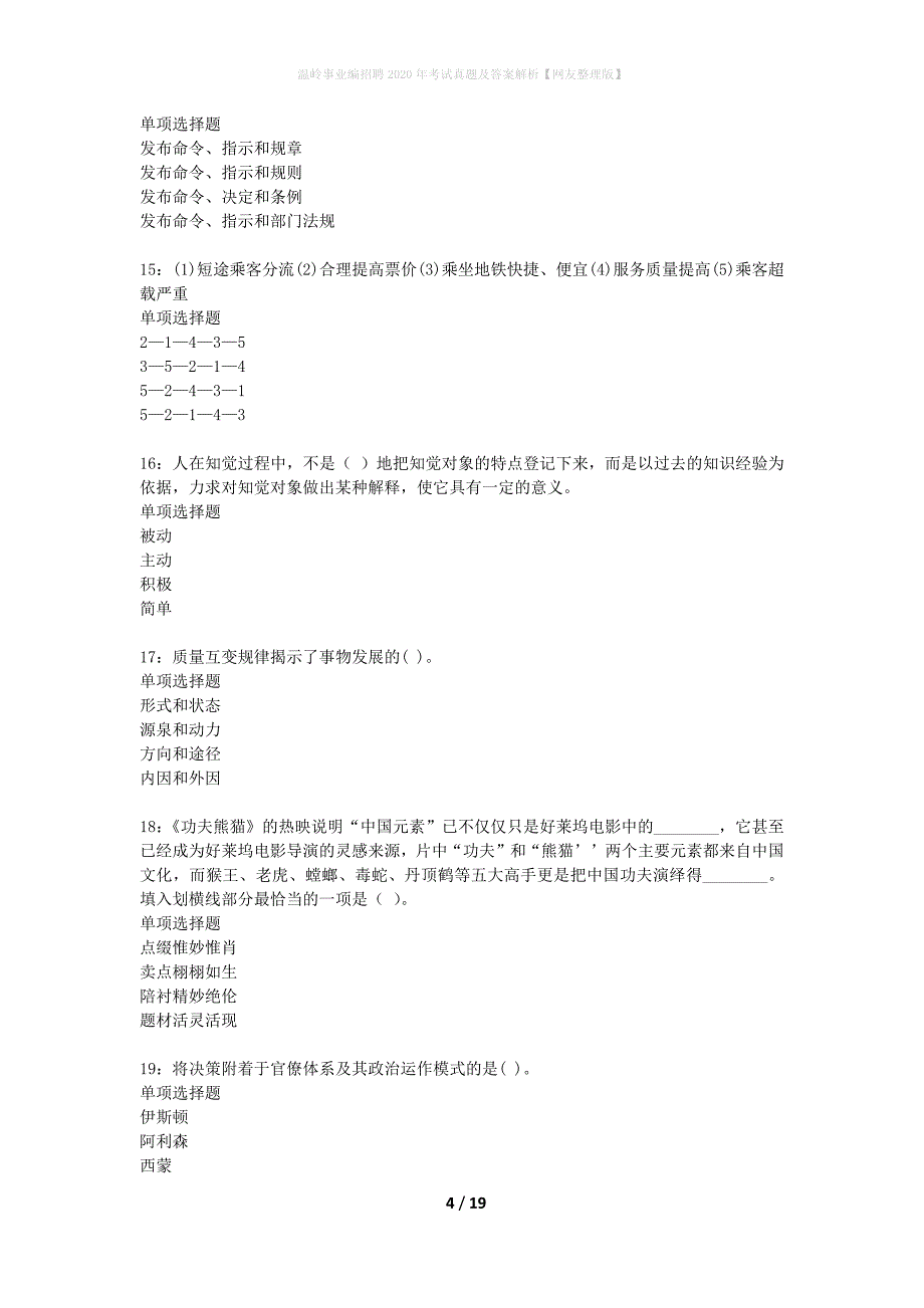 温岭事业编招聘2020年考试真题及答案解析网友整理版】_第4页