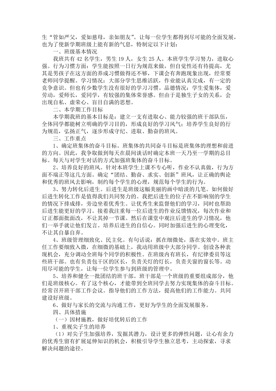 《有关四年级班主任教学计划4篇》_第2页