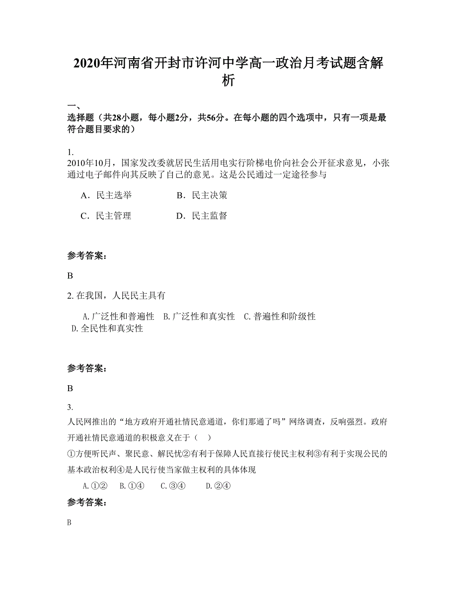 2020年河南省开封市许河中学高一政治月考试题含解析_第1页