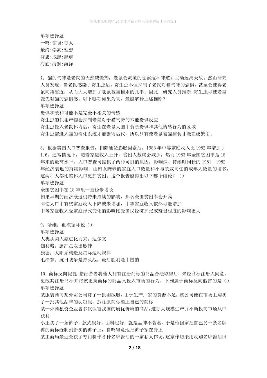 栾城事业编招聘2016年考试真题及答案解析下载版】_2_第2页