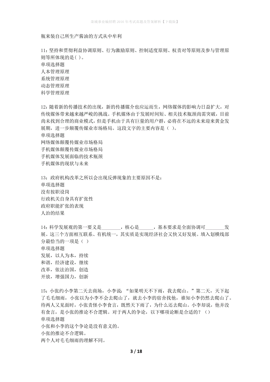 栾城事业编招聘2016年考试真题及答案解析下载版】_2_第3页