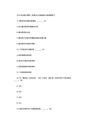 全国计算机二级考试公共基础知识选择题练习