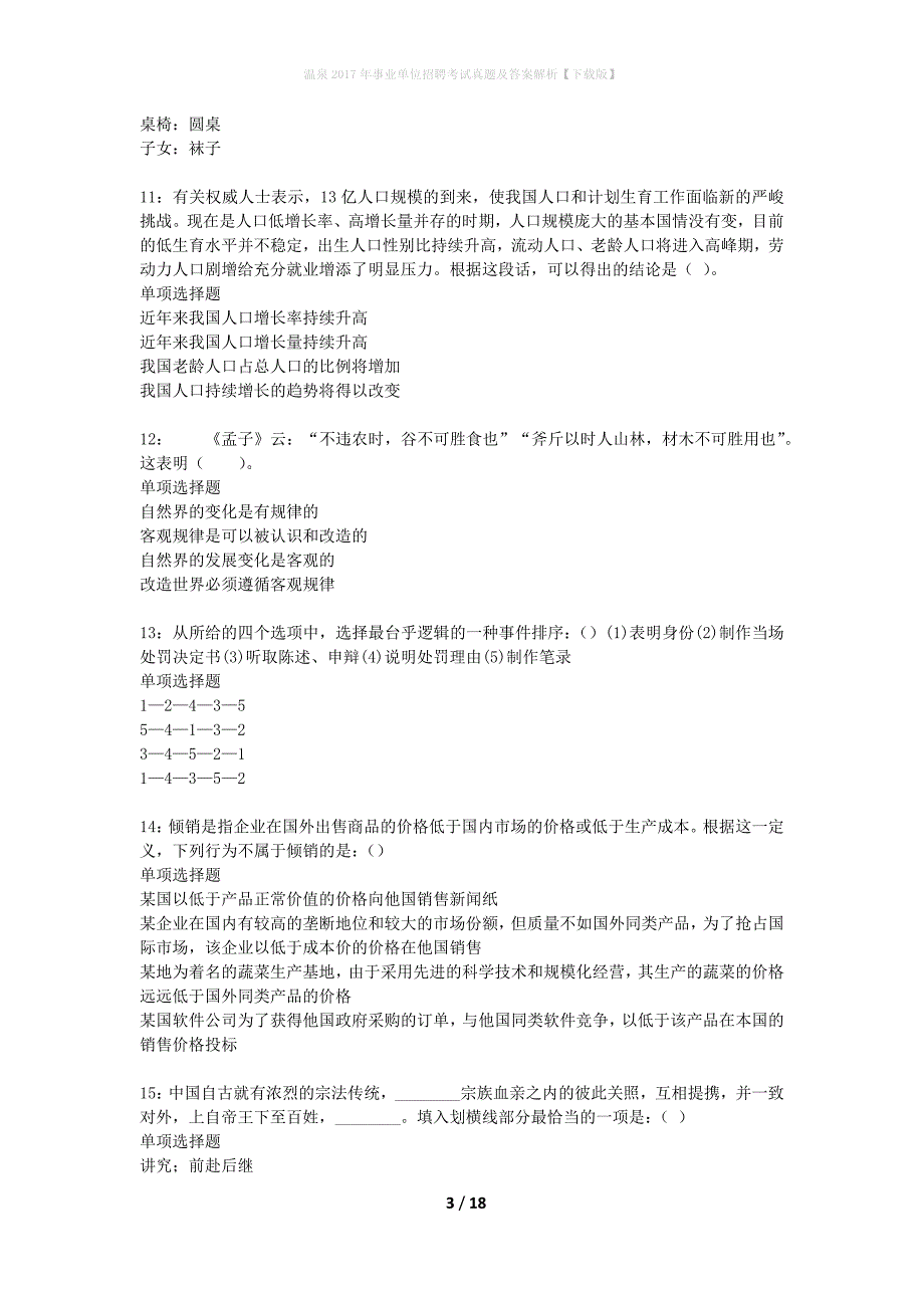 温泉2017年事业单位招聘考试真题及答案解析下载版】_1_第3页