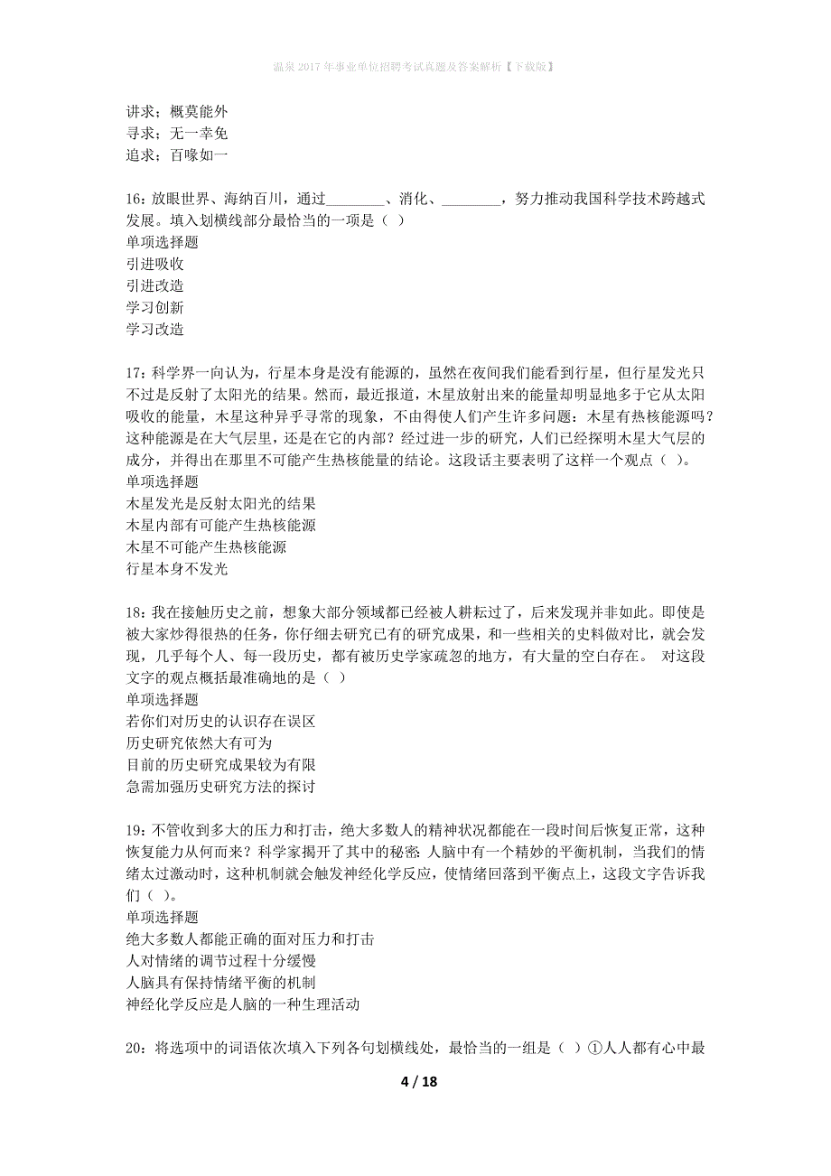 温泉2017年事业单位招聘考试真题及答案解析下载版】_1_第4页