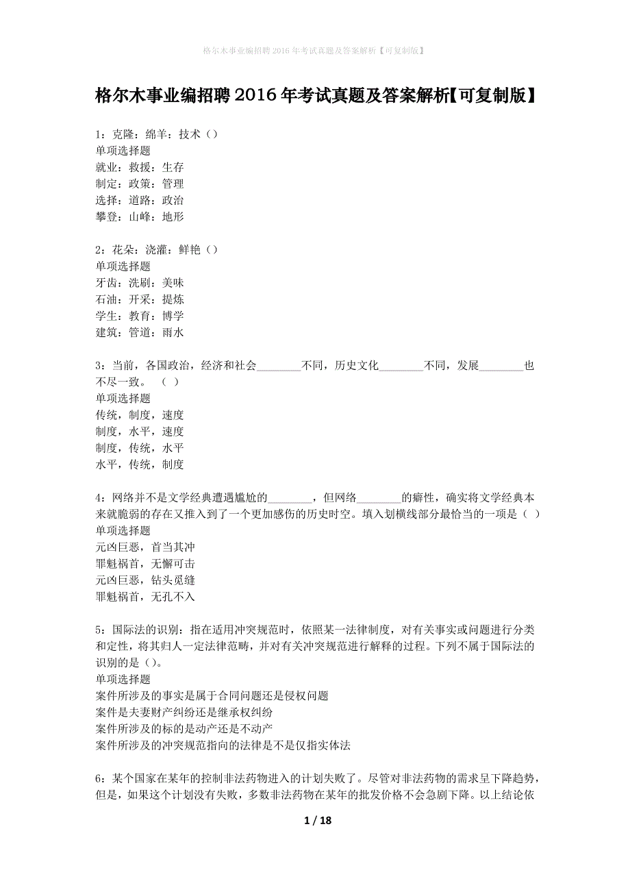 格尔木事业编招聘2016年考试真题及答案解析可复制版】_1_第1页