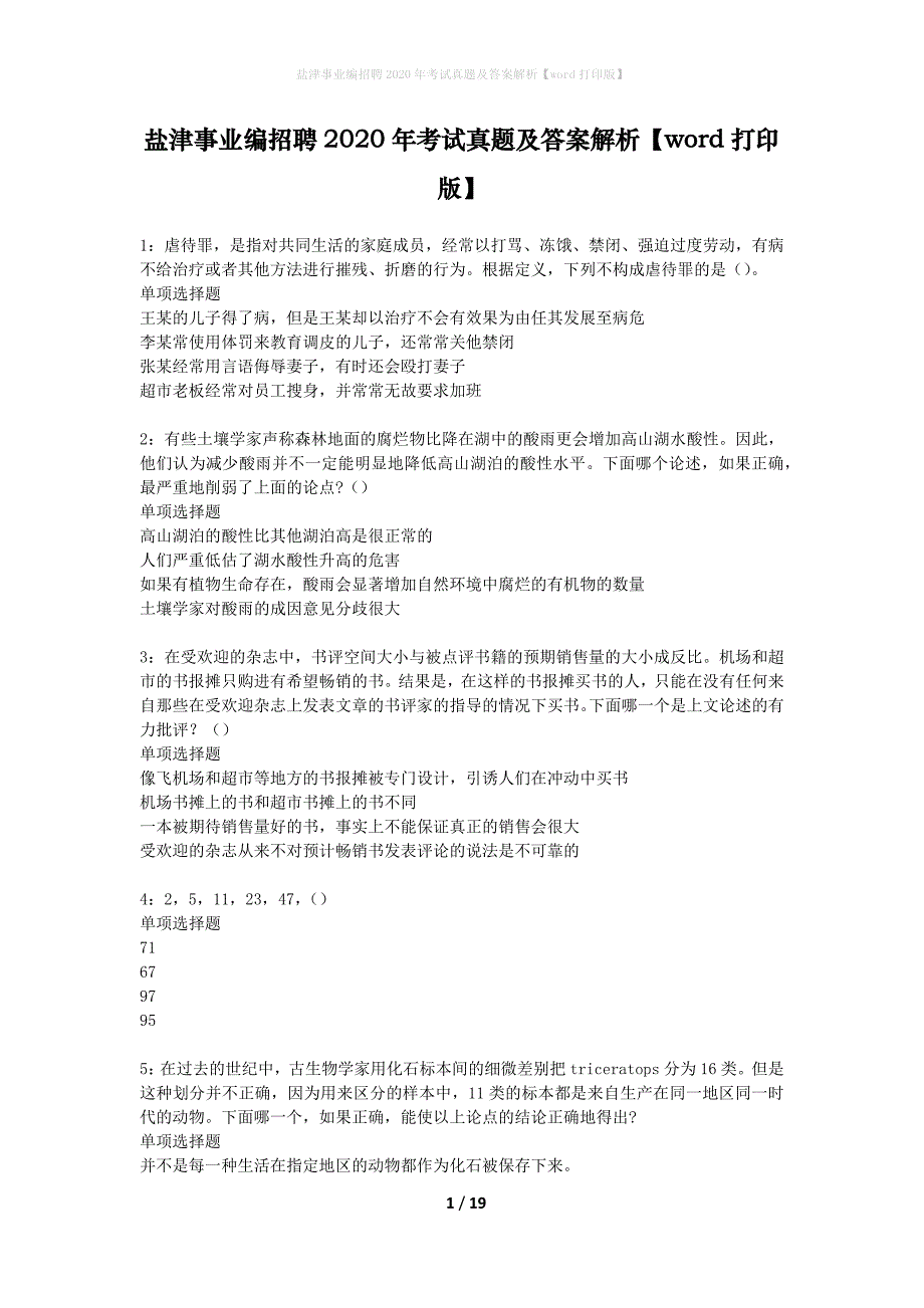 盐津事业编招聘2020年考试真题及答案解析word打印版】_第1页