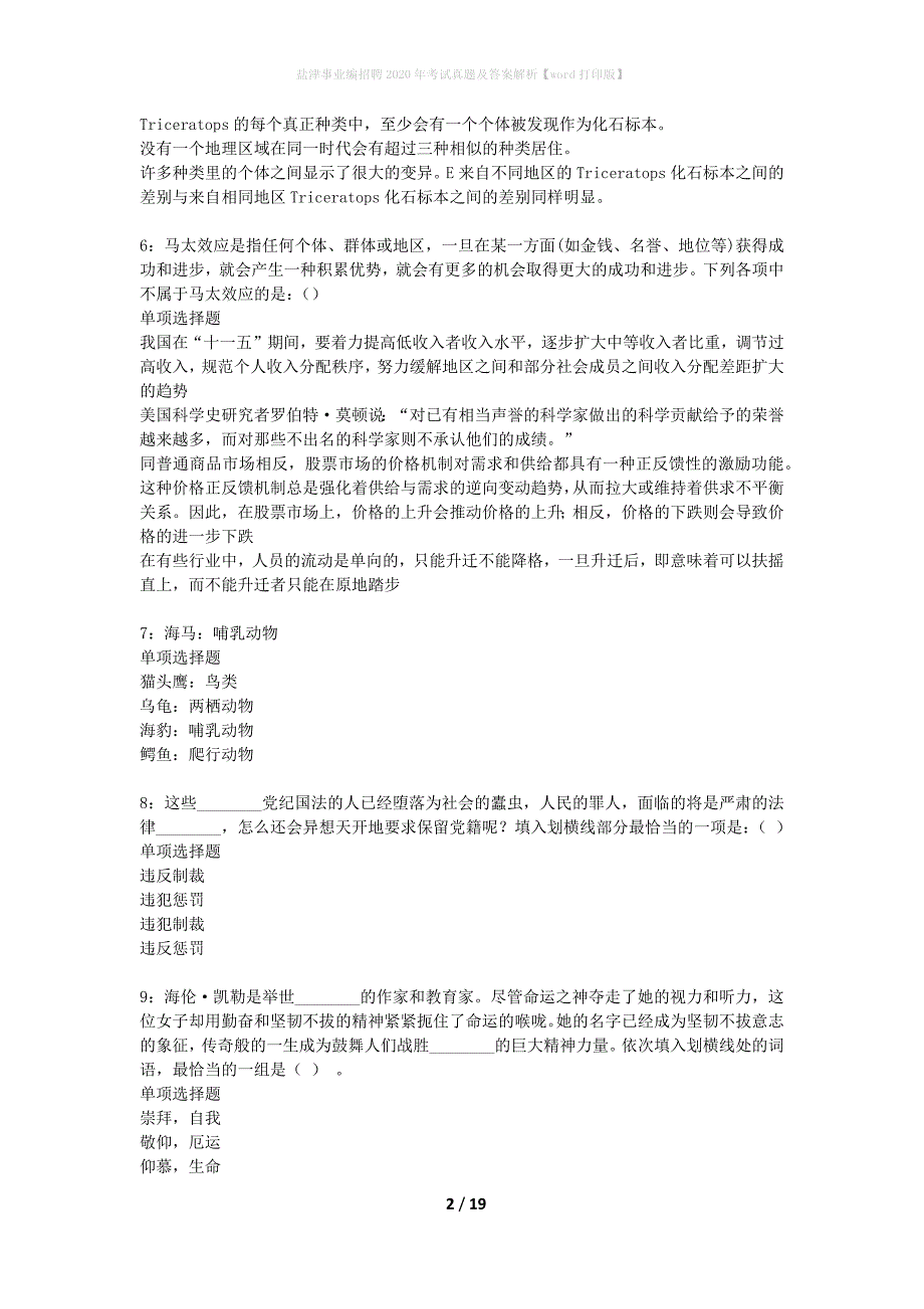 盐津事业编招聘2020年考试真题及答案解析word打印版】_第2页