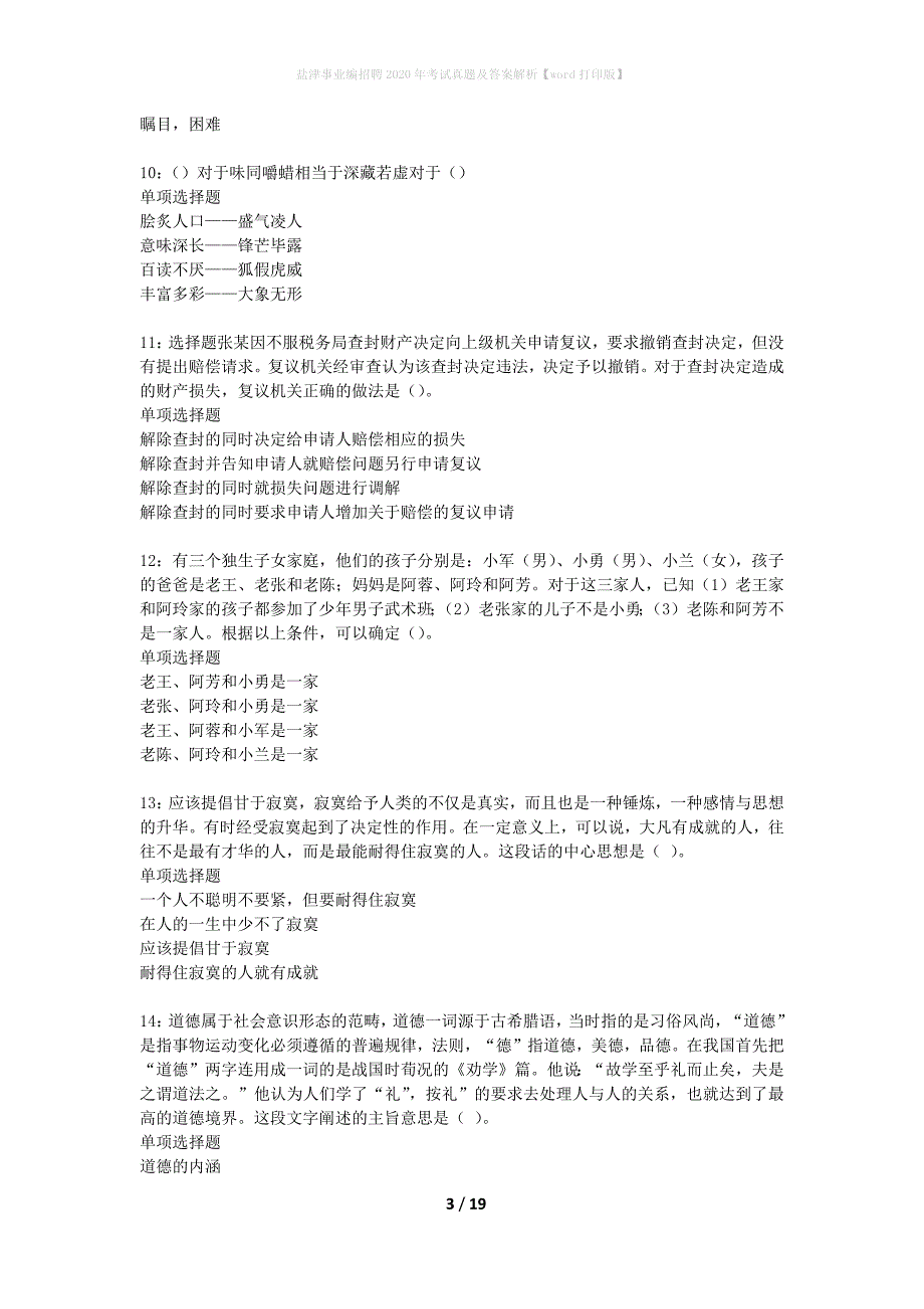 盐津事业编招聘2020年考试真题及答案解析word打印版】_第3页