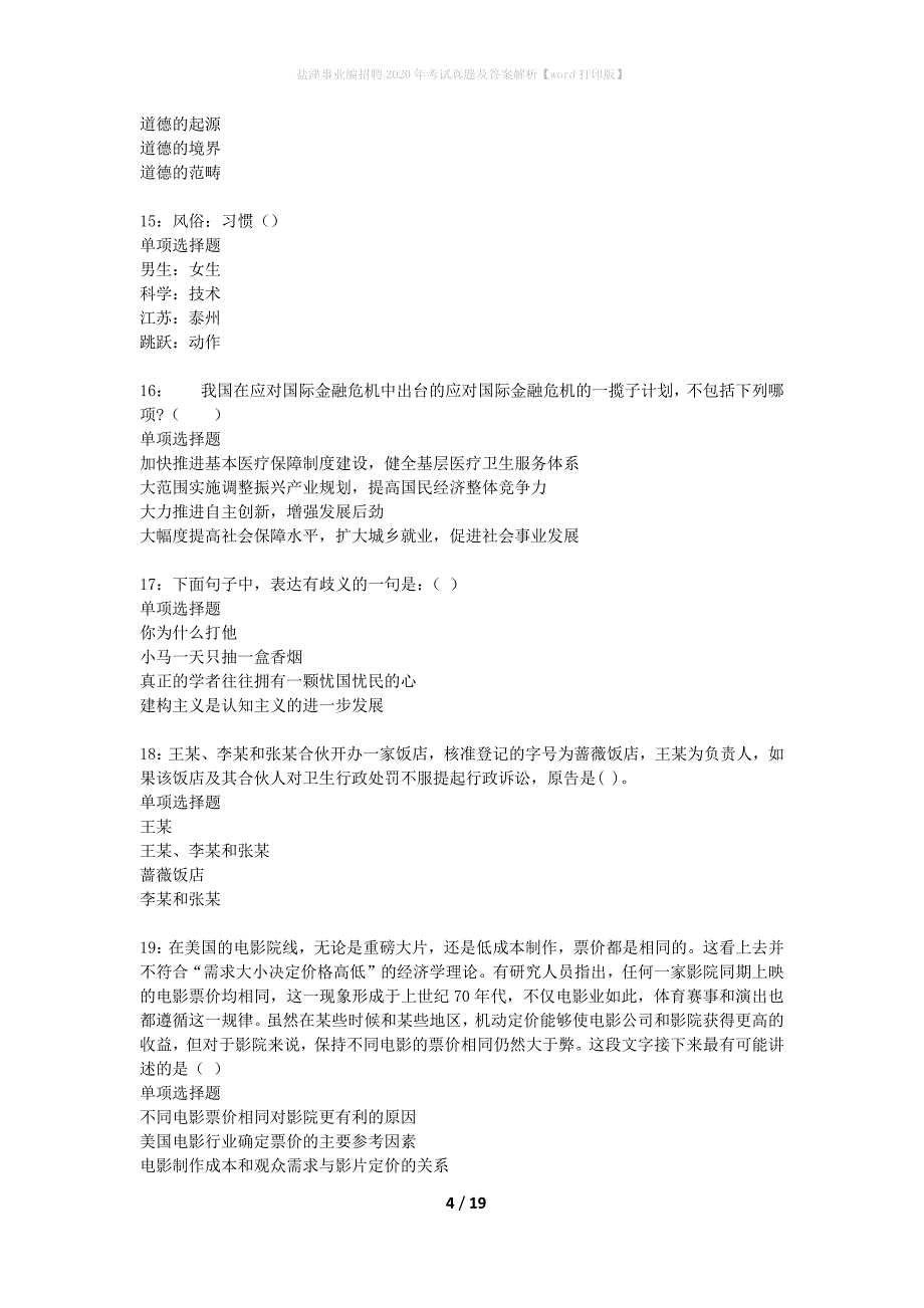 盐津事业编招聘2020年考试真题及答案解析word打印版】_第4页