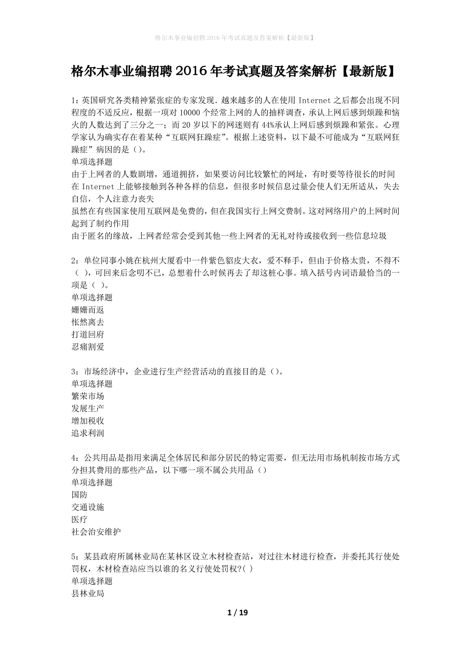 格尔木事业编招聘2016年考试真题及答案解析最新版】_1_第1页