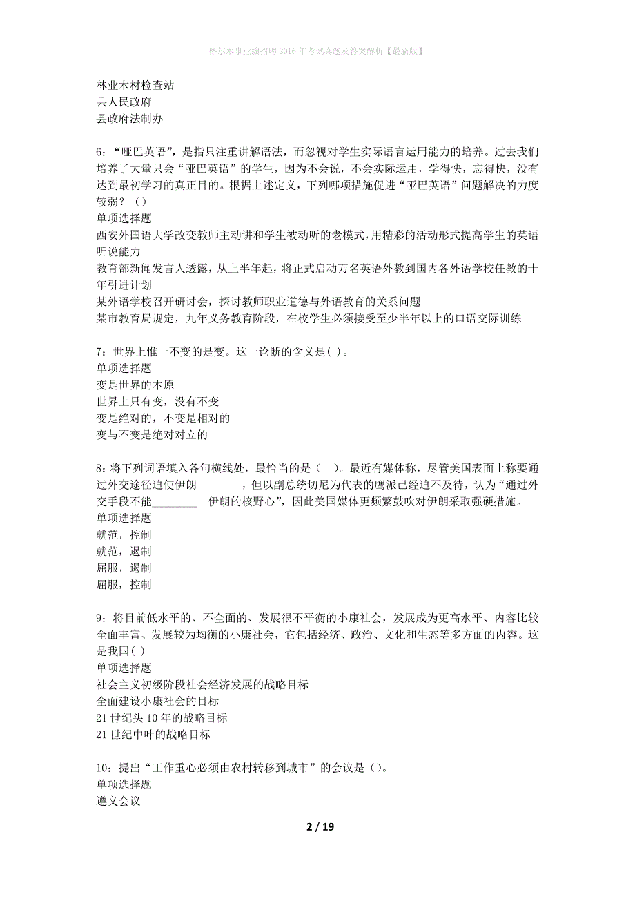 格尔木事业编招聘2016年考试真题及答案解析最新版】_1_第2页