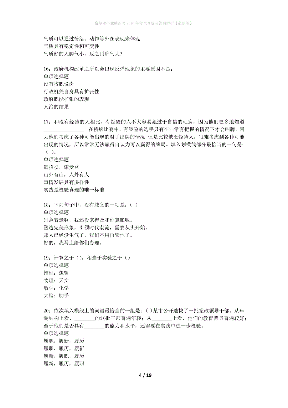 格尔木事业编招聘2016年考试真题及答案解析最新版】_1_第4页