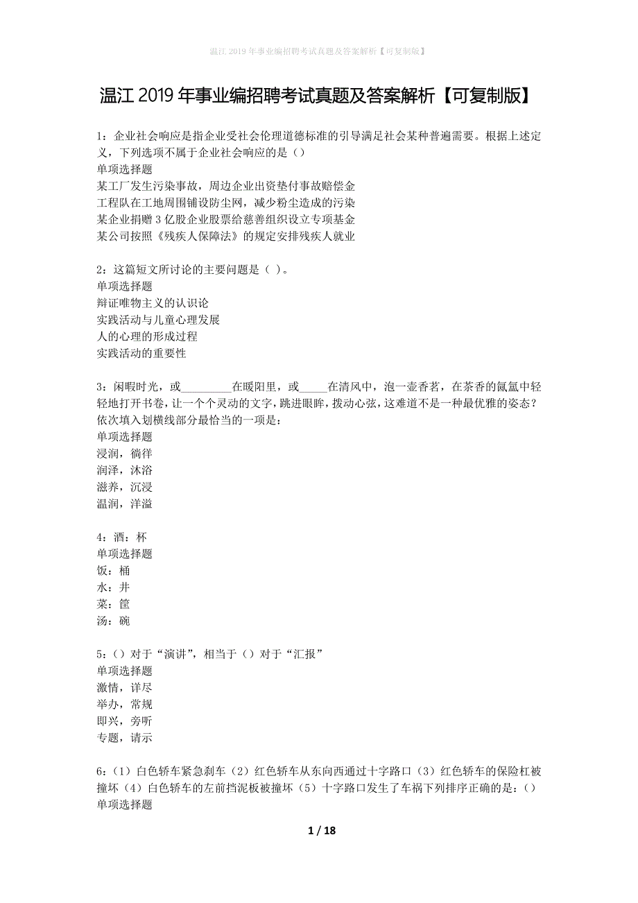 温江2019年事业编招聘考试真题及答案解析可复制版】_第1页