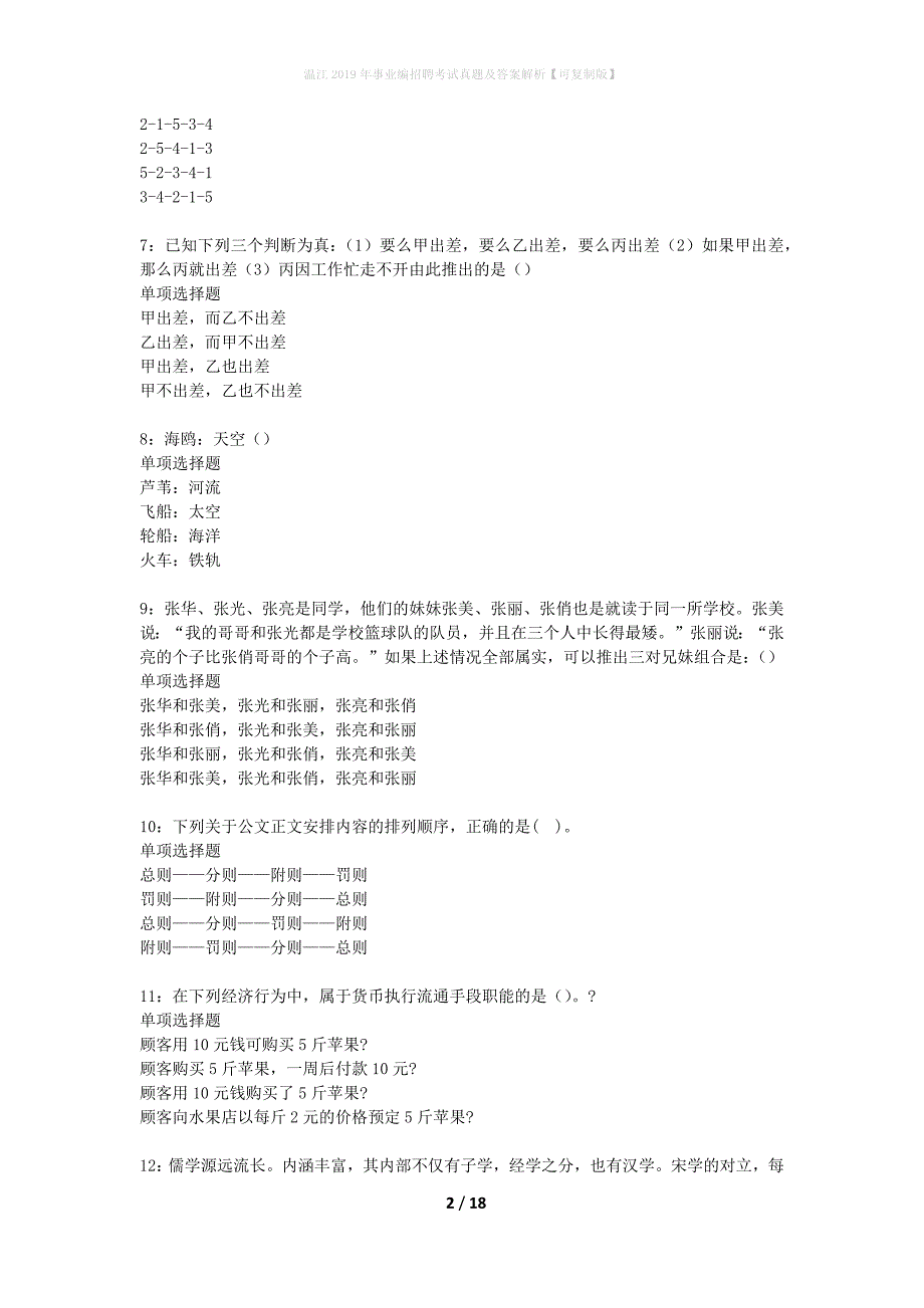 温江2019年事业编招聘考试真题及答案解析可复制版】_第2页