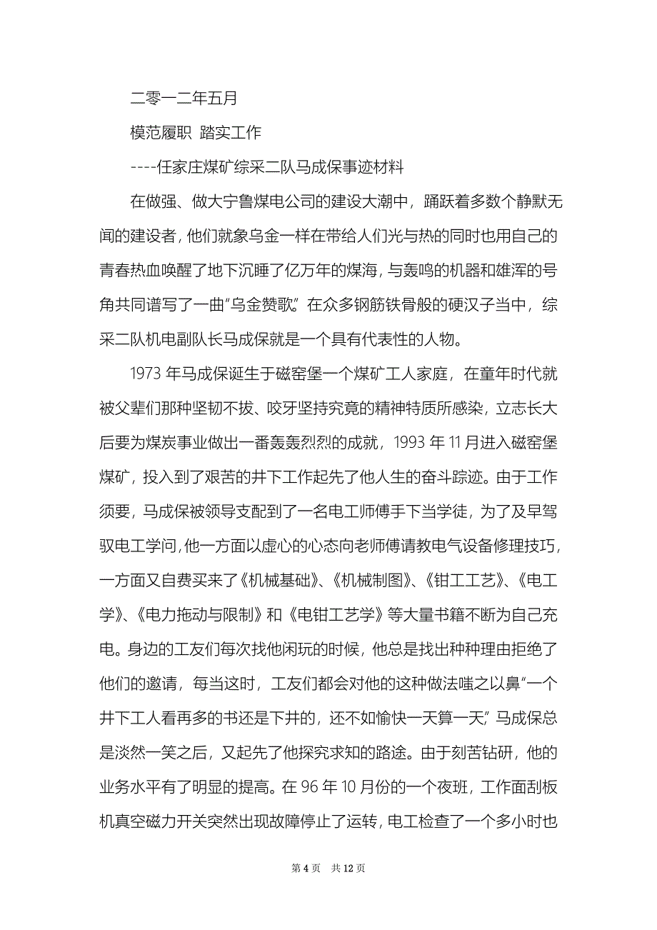 综采队机电队长先进事迹（精选4篇）_综采队队长先进事迹_第4页